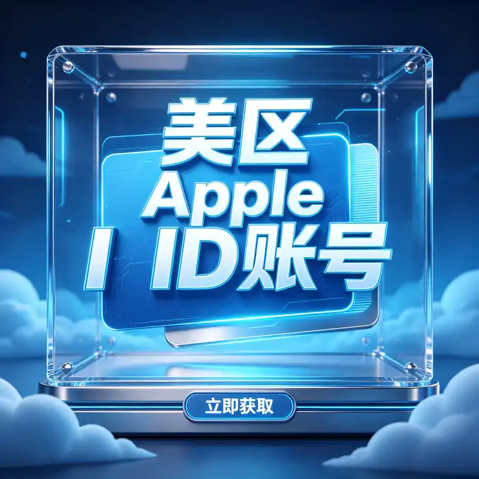 美国账号id、海外帐号id与 apple 美国id 分享相关账户隐私管理示意图